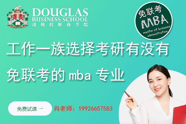 工作一族选择考研有没有免联考的mba专业可以选