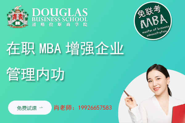 在职MBA增强企业管理内功