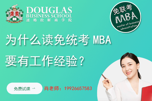 为什么读免统考MBA要有工作经验？